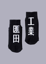 kanji socks - Vignette | OFF-WRLD